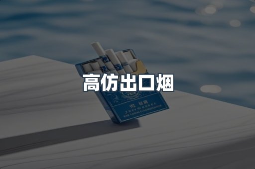 高仿出口烟
